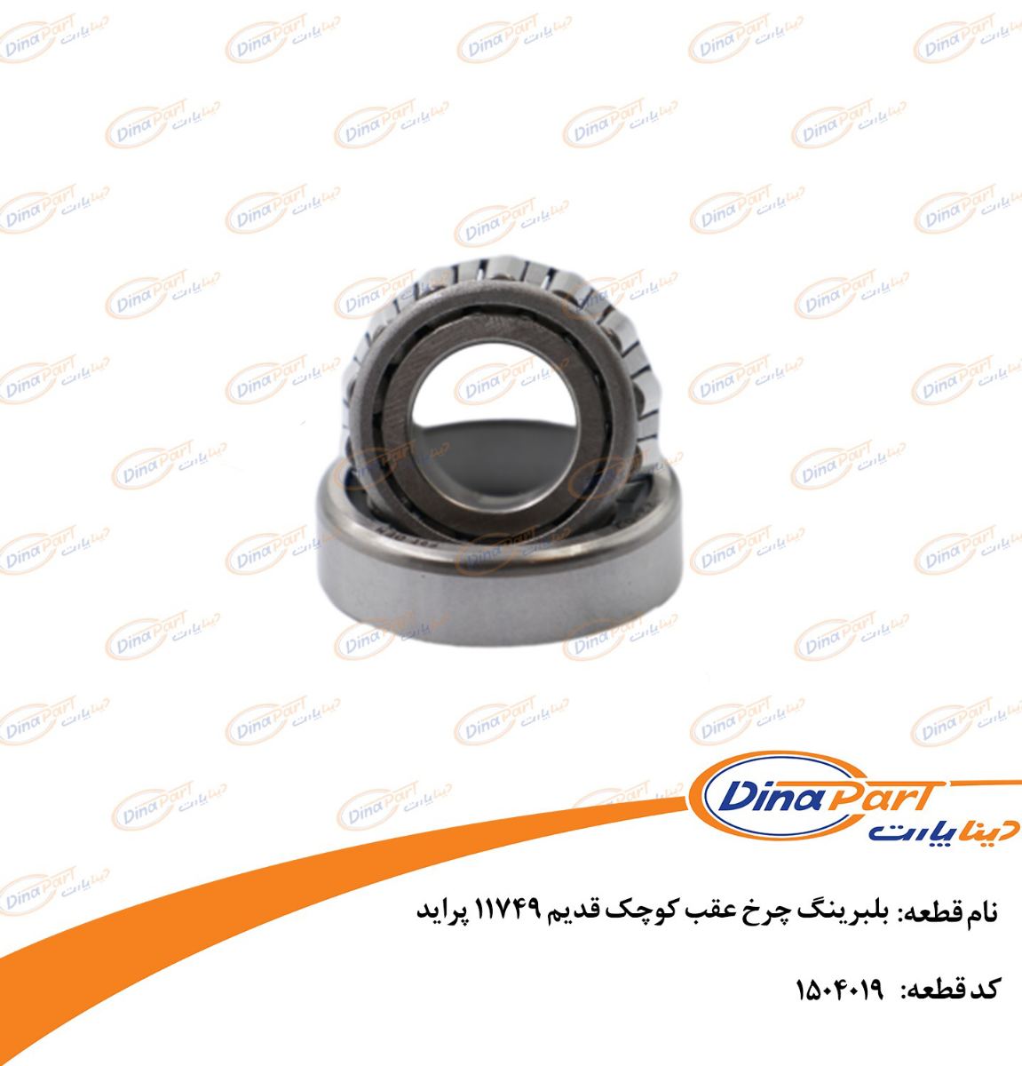 بلبرینگ چرخ عقب کوچک قدیم 11749 پراید دینا پارت