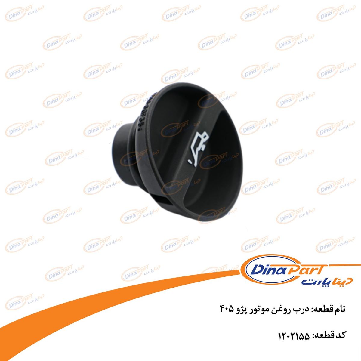درب روغن موتور پژو 405 دینا پارت
