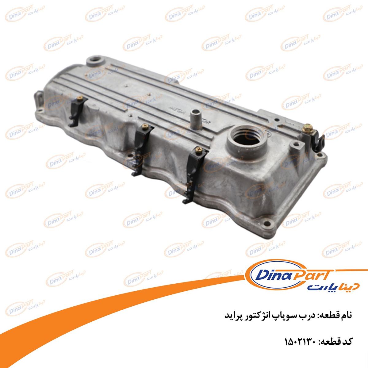درب سوپاپ انژکتور پراید دینا پارت