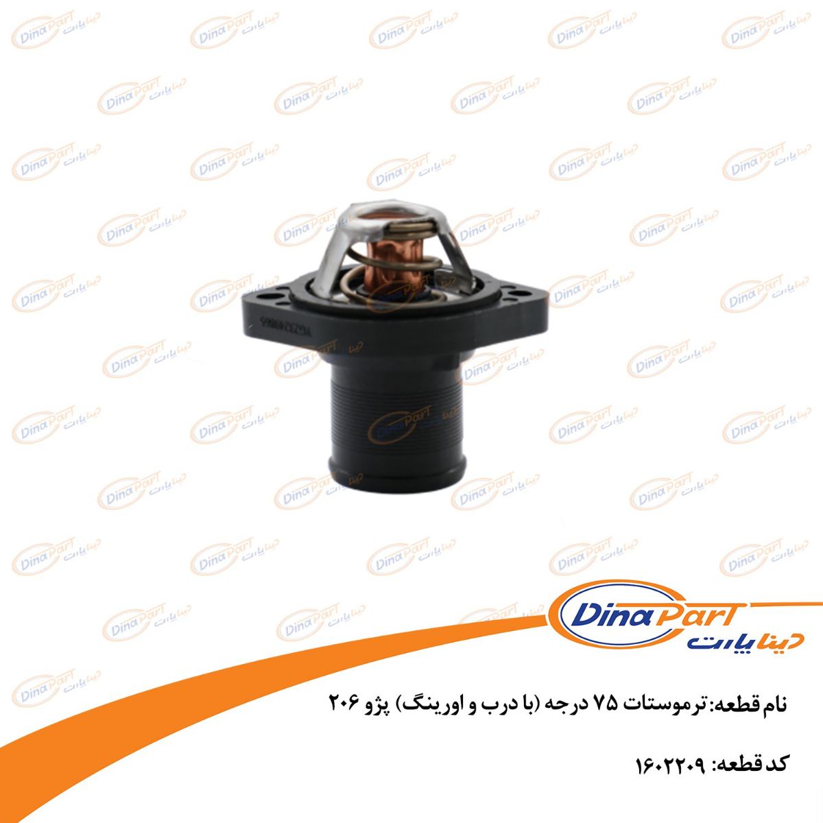 ترموستات 76 درجه (با درب و اورینگ) پژو 206 دیناپارت