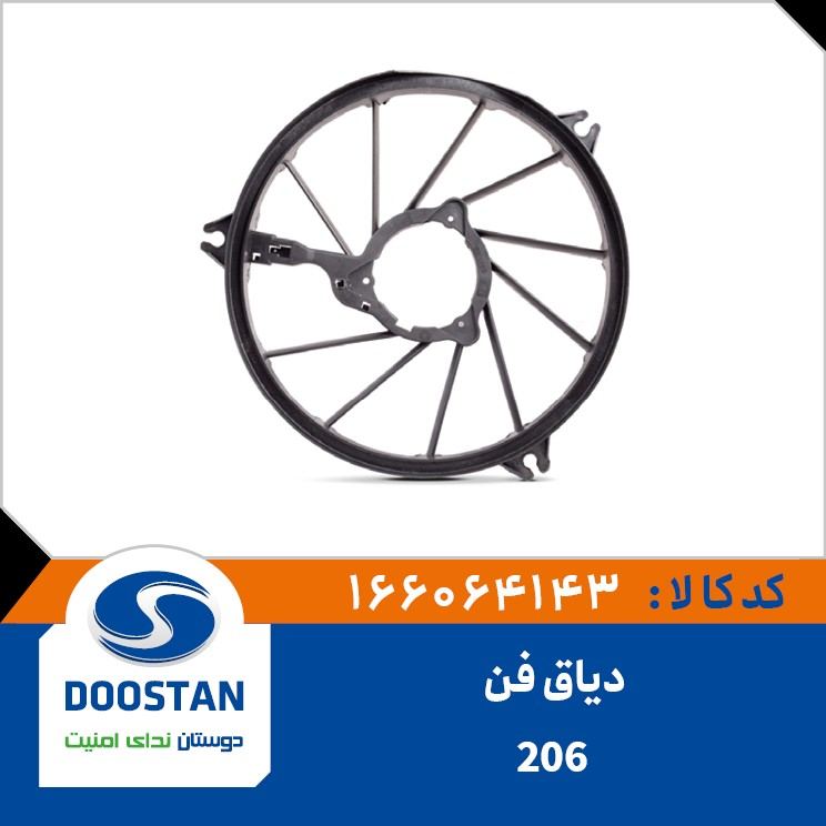 دیاق فن 206 -DOOSTAN