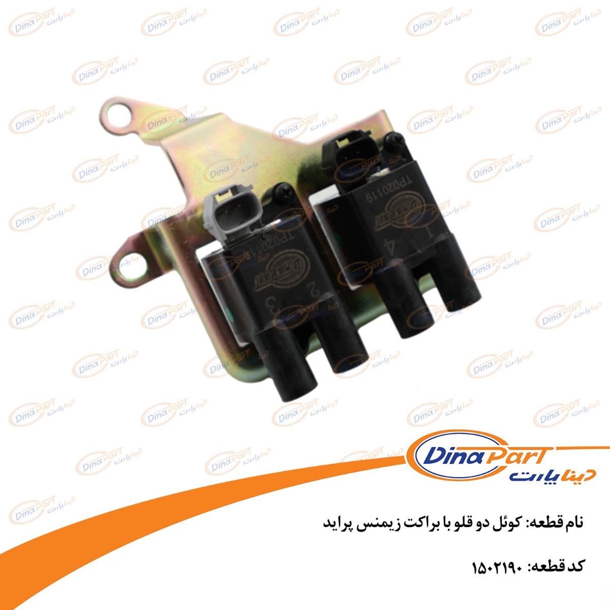 کوئل دو قلو با براکت زیمنس پراید دینا پارت