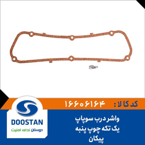 واشر درب سوپاپ یک تیکه چوپ پنبه پیکان - DOOSTAN
