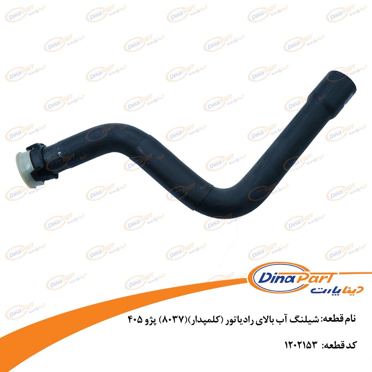شیلنگ آب بالای رادیاتور (کلمپدار)8037 پژو 405 دینا پارت