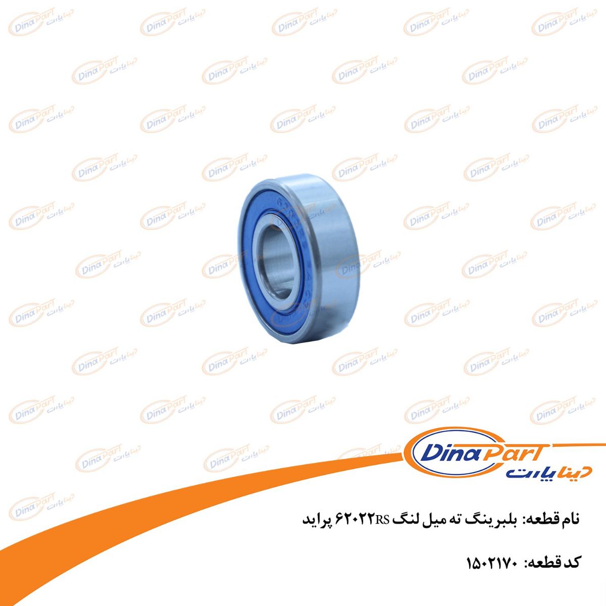 بلبرینگ ته میل لنگ 62022RS پراید دینا پارت