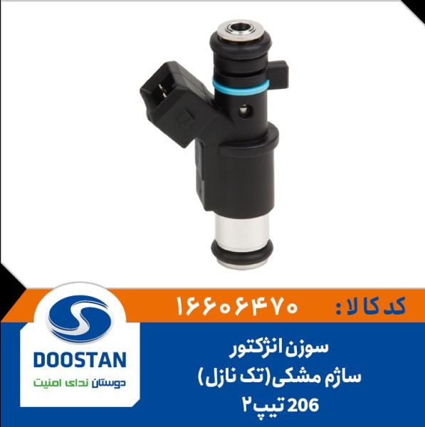 سوزن انژکتوری پژو 206 تیپ2 و پیکان ساژم مشکی(تک نازل) - DOOSTAN