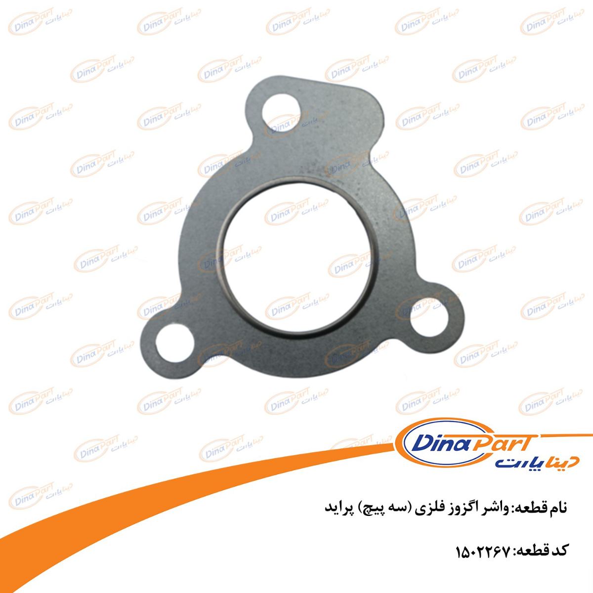 واشر اگزوز فلزی (سه پیچ) پراید دینا پارت