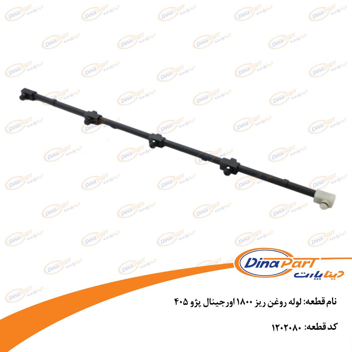 لوله روغن ریز 1800 اورجینال پژو 405 دینا پارت