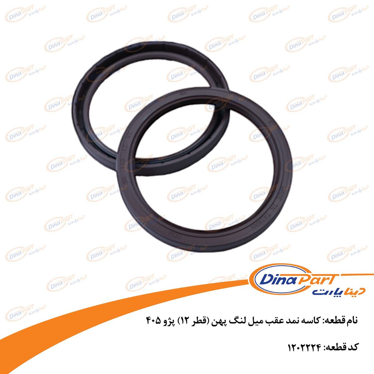 کاسه نمد عقب میل لنگ پهن (قطر 12) پژو 405 دیناپارت