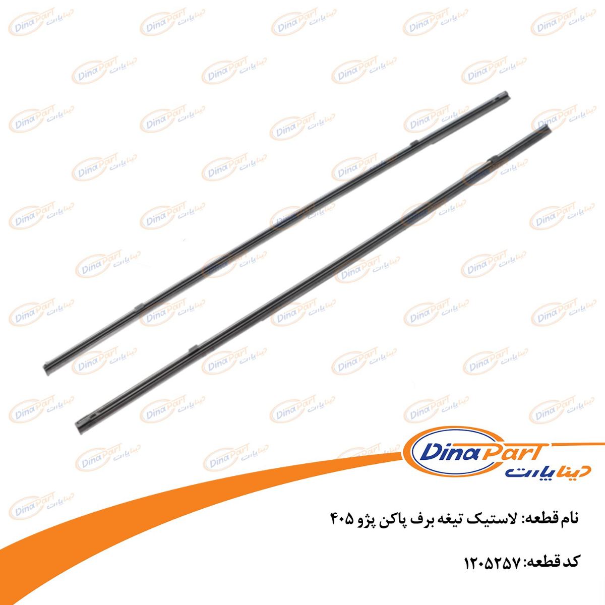 لاستیک تیغه برف پاکن پژو 405 دینا پارت