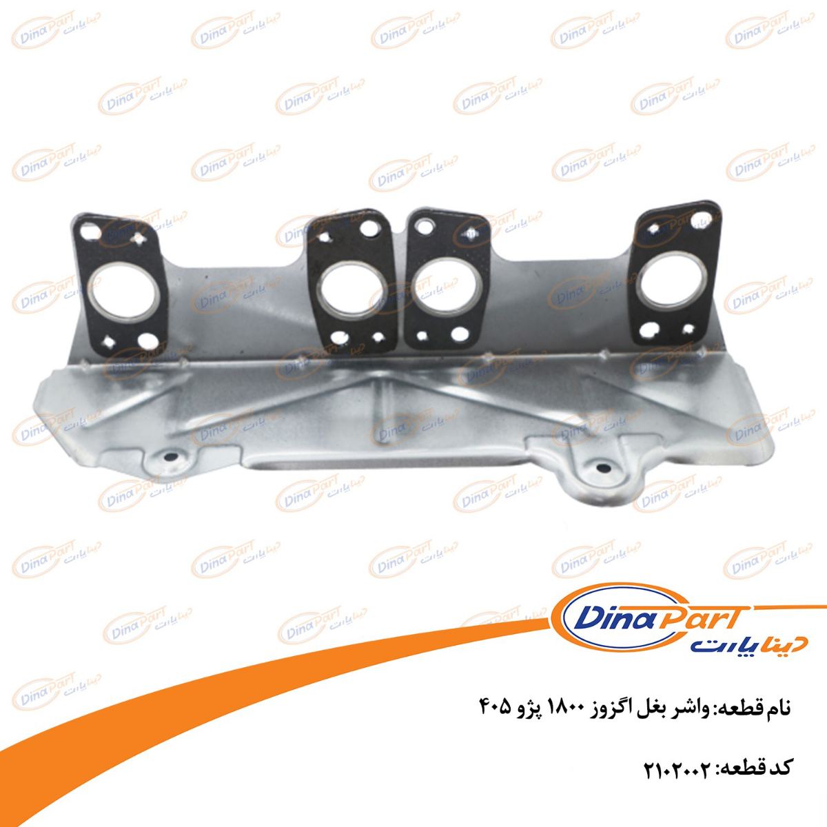 واشر بغل اگزوز 1800 پژو 405 دینا پارت
