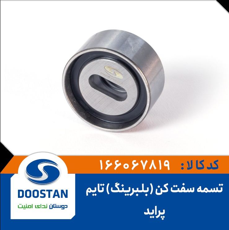 تسمه سفت کن (بلبرینگ تایم) آهنی پراید -DOOSTAN