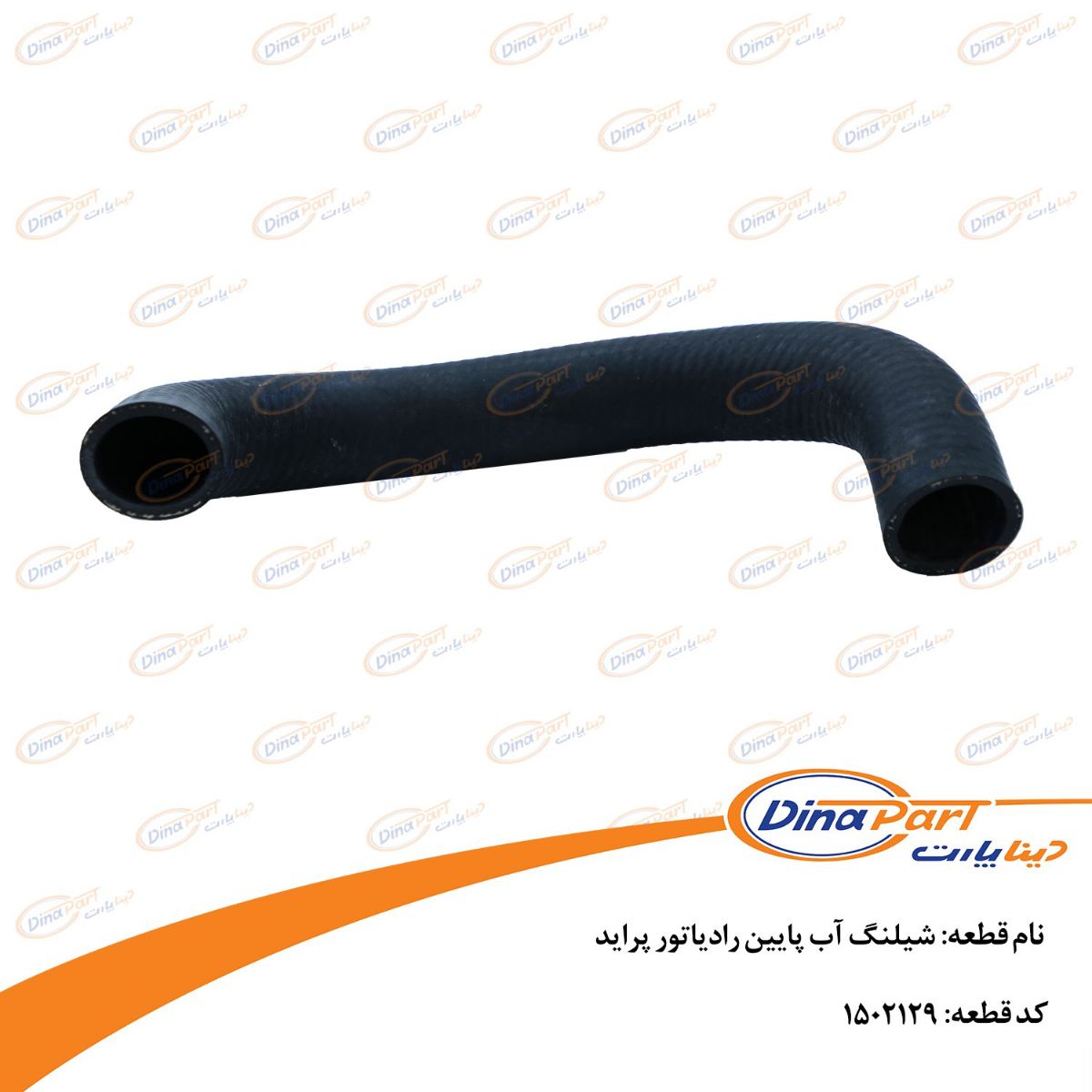 شیلنگ آب پایین رادیاتور پراید دینا پارت