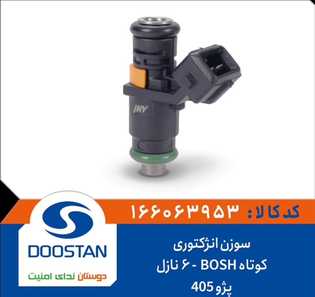 سوزن انژکتوری پژو 405 کوتاه (BOSH)-( 6 نازل) -DOOSTAN