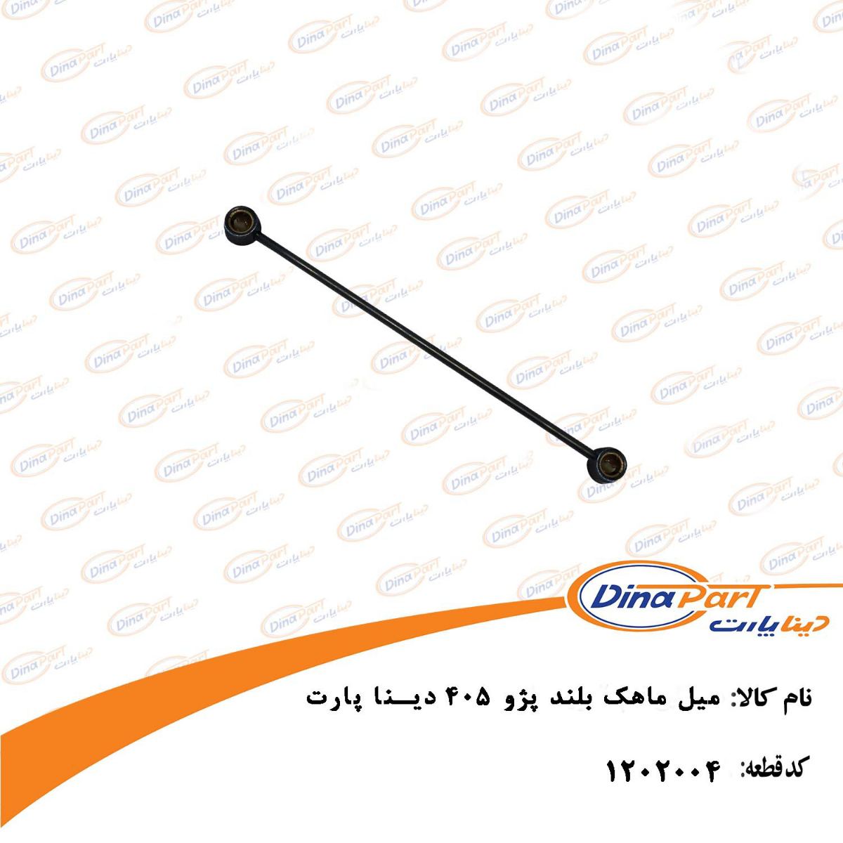میل ماهک بلند پژو 405 دینا پارت