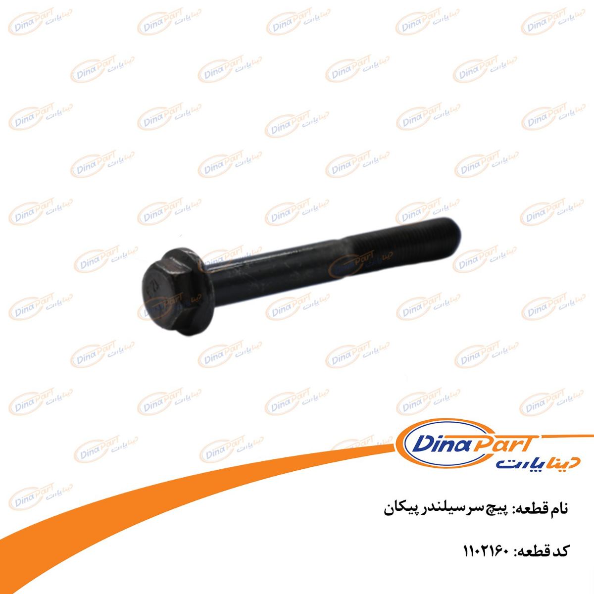 پیچ سرسیلندر پیکان دینا پارت