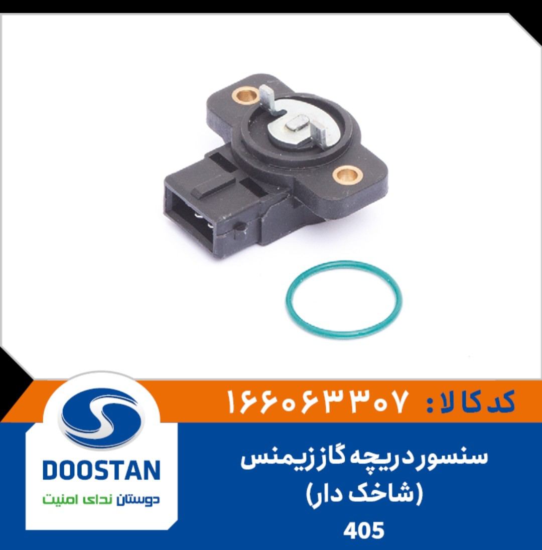 سنسور دریچه گاز 405 زیمنس(شاخک دار)-DOOSTAN