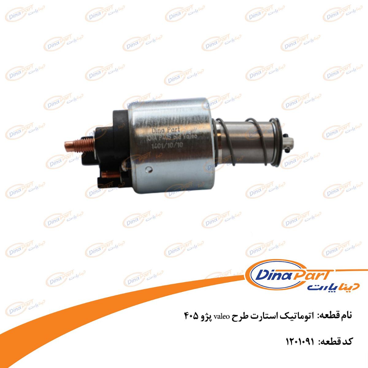 اتوماتیک استارت طرح valeo پژو 405 دینا پارت