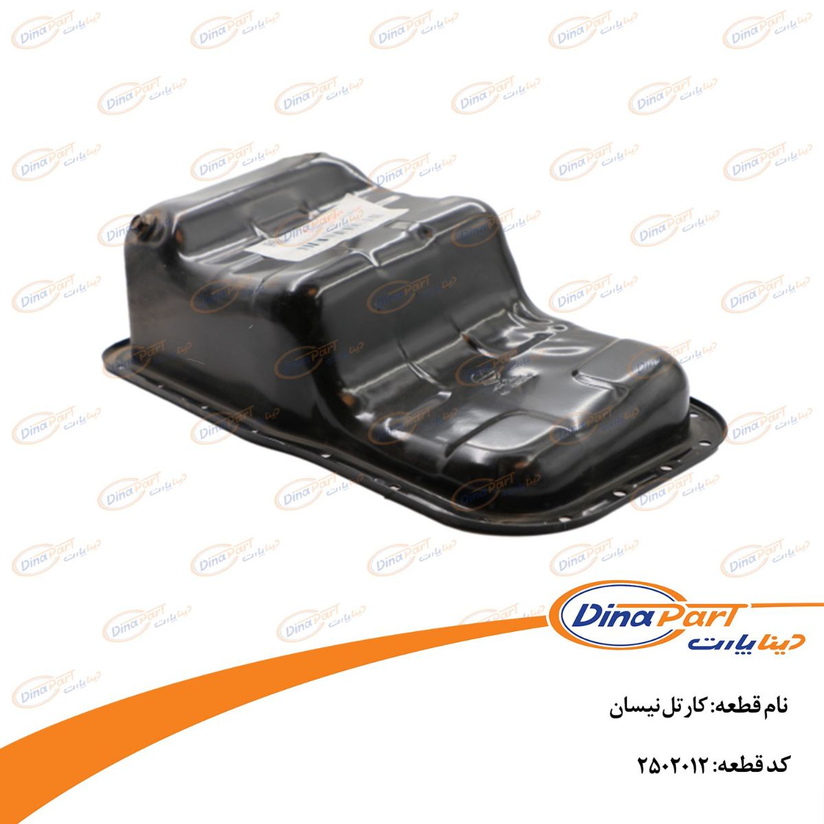 کارتل نیسان دینا پارت