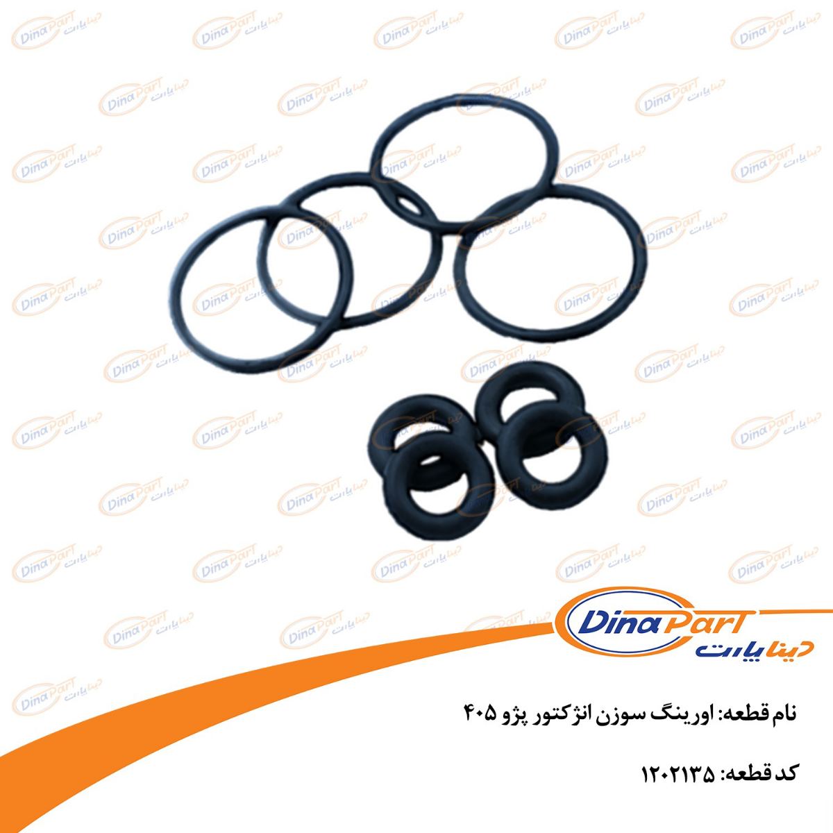 اورینگ سوزن انژکتور پژو 405 دیناپارت