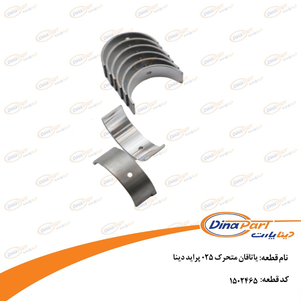یاتاقان متحرک 025 پراید دینا پارت***