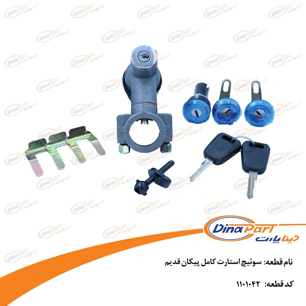 سوئیچ استارت کامل پیکان وانت قدیم دینا پارت