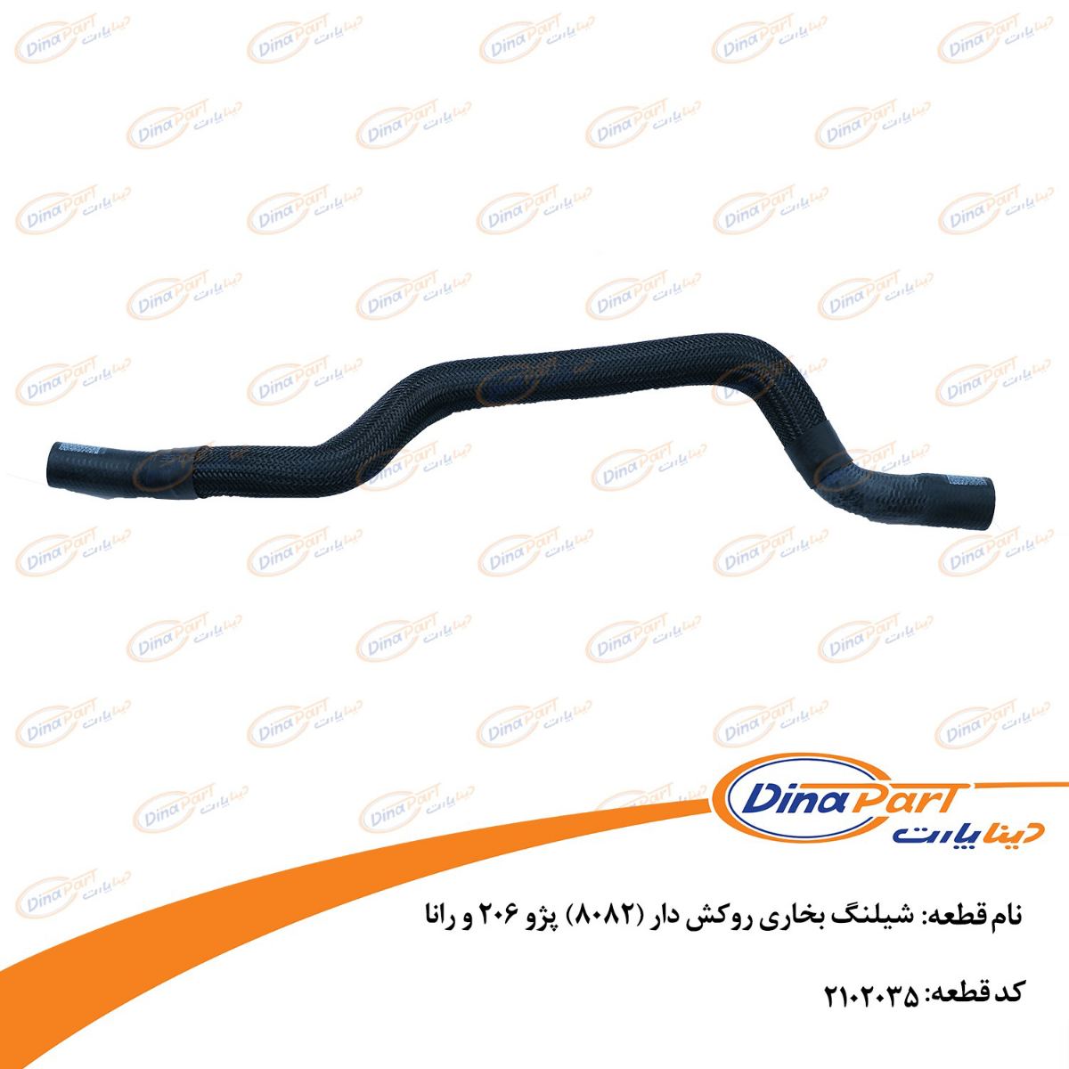 شیلنگ بخاری روکش دار (8082) پژو 206 و رانا دینا پارت