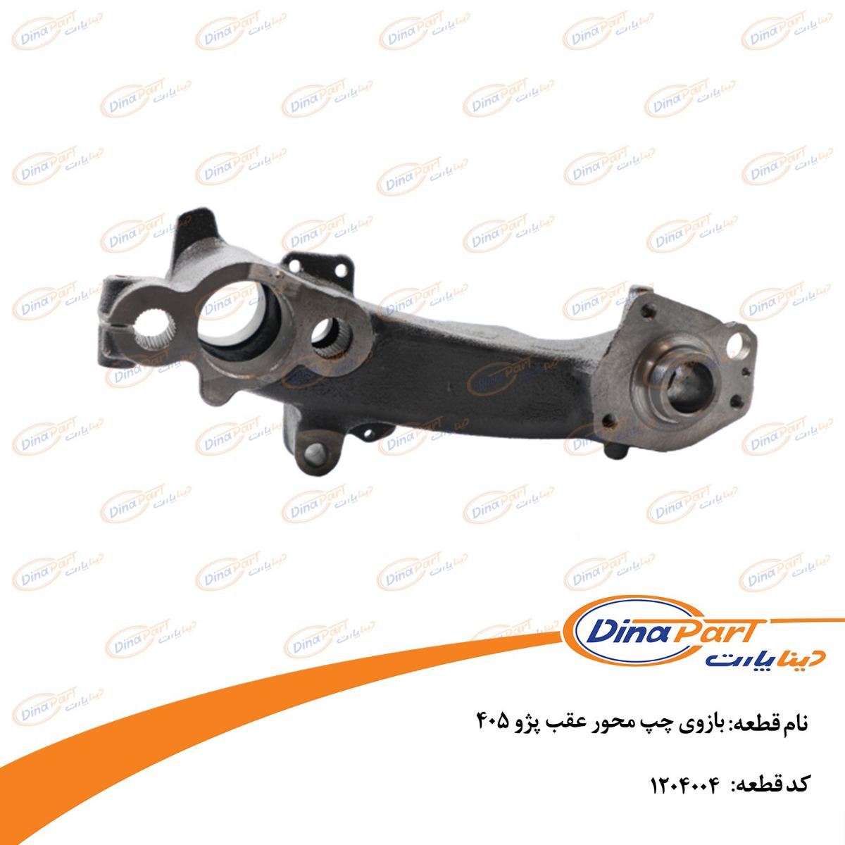 بازوی چپ محور عقب پژو 405 دینا پارت