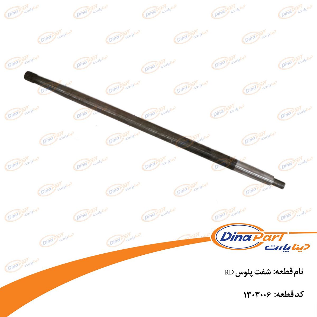 شفت پلوس RD دینا پارت