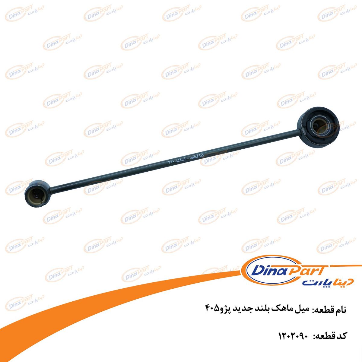 میل ماهک بلند جدید پژو 405 دینا پارت