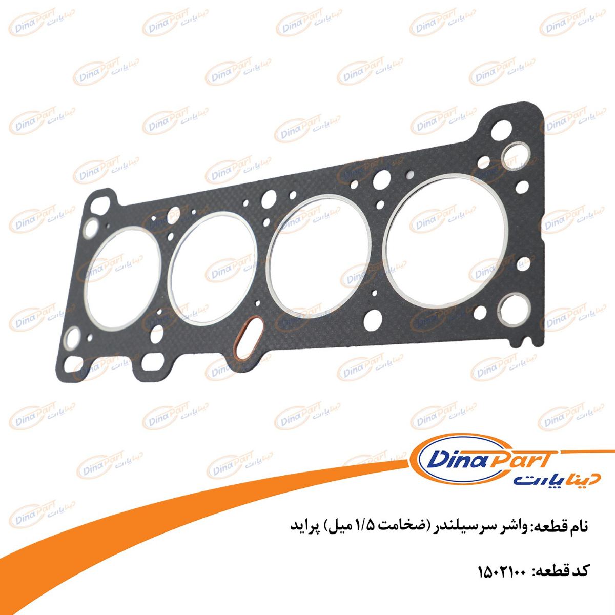 واشر سرسیلندر (ضخامت 1/5 میل) پراید دینا پارت