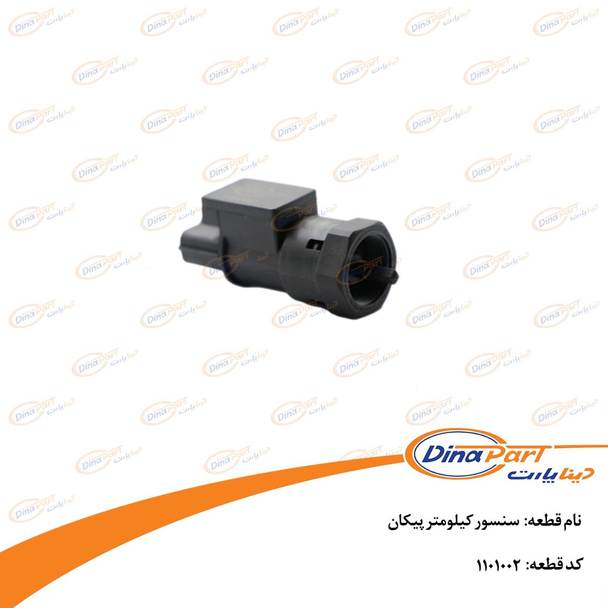 سنسور کیلومتر پیکان دینا پارت