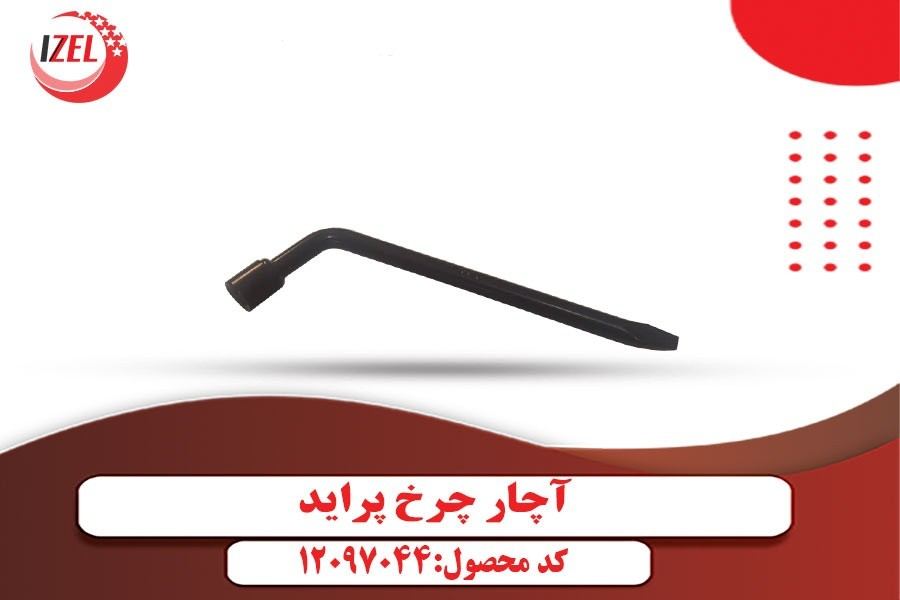 آچار چرخ پراید ایزل