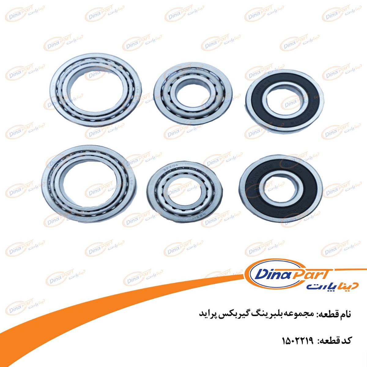 مجموعه بلبرینگ گیربکس پراید دینا پارت