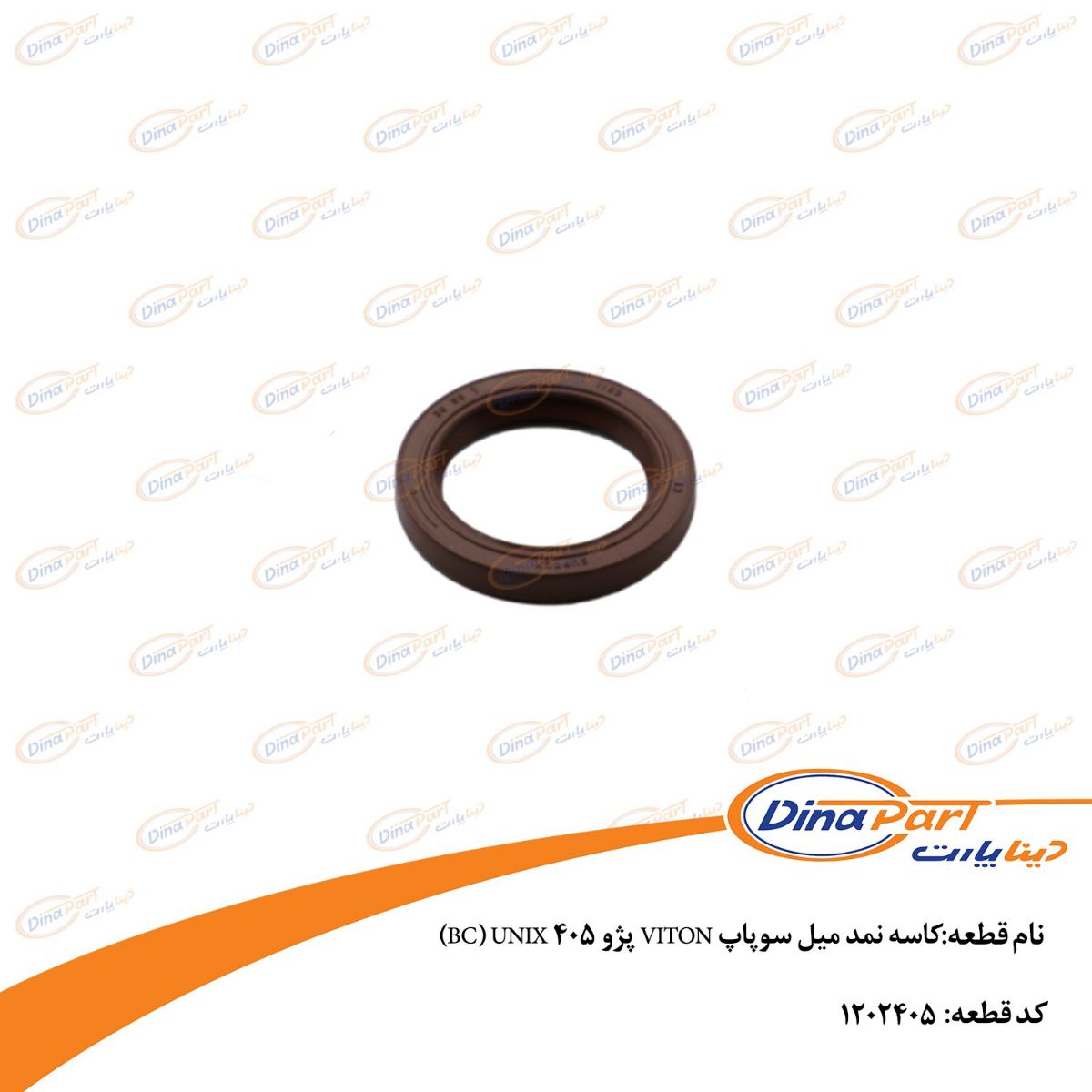 کاسه نمد میل سوپاپ VITON پژو 405 UNIX دینا پارت