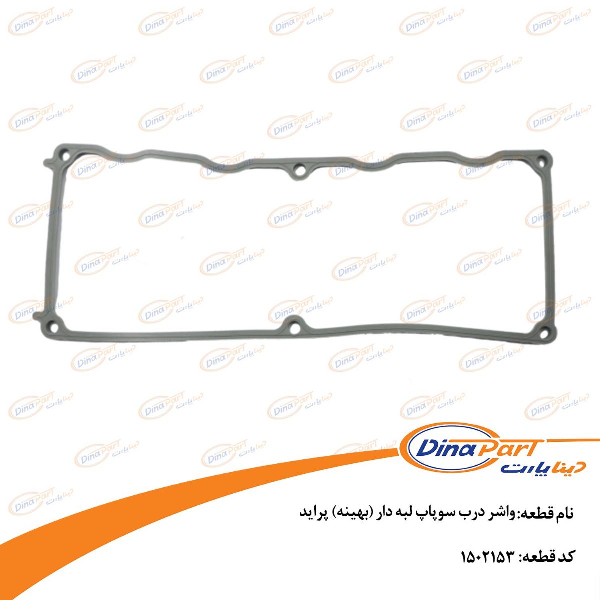 واشر درب سوپاپ لبه دار (بهینه) پراید دینا پارت