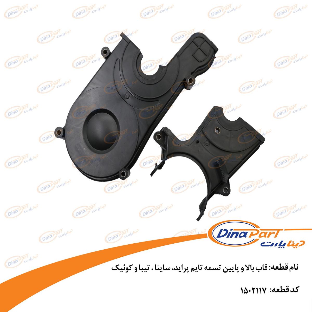 قاب بالا و پایین تسمه تایم پراید، ساینا ، تیبا و کوئیک دینا پارت