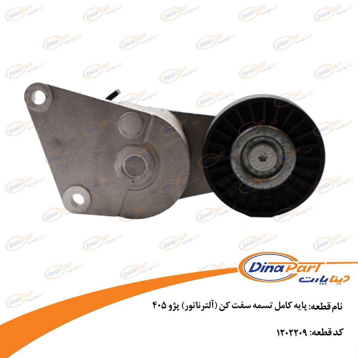 پایه کامل تسمه سفت کن (آلترناتور) پژو 405 دینا پارت