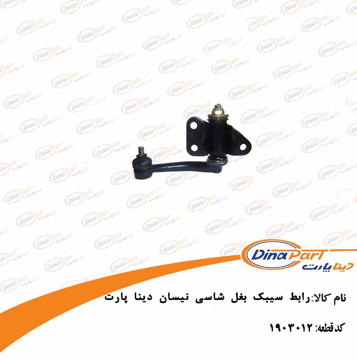 رابط سیبک بغل شاسی نیسان دینا پارت