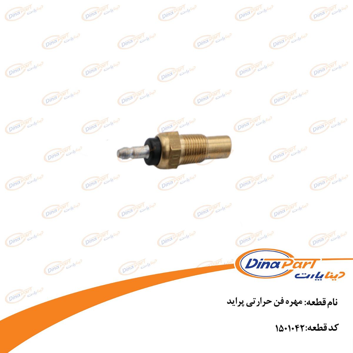 مهره فن حرارتی پراید دینا پارت