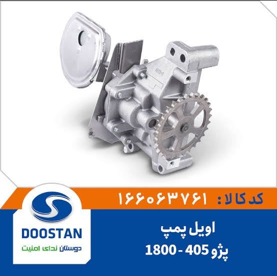 اویل پمپ پژو 405- 1800- DOOSTAN