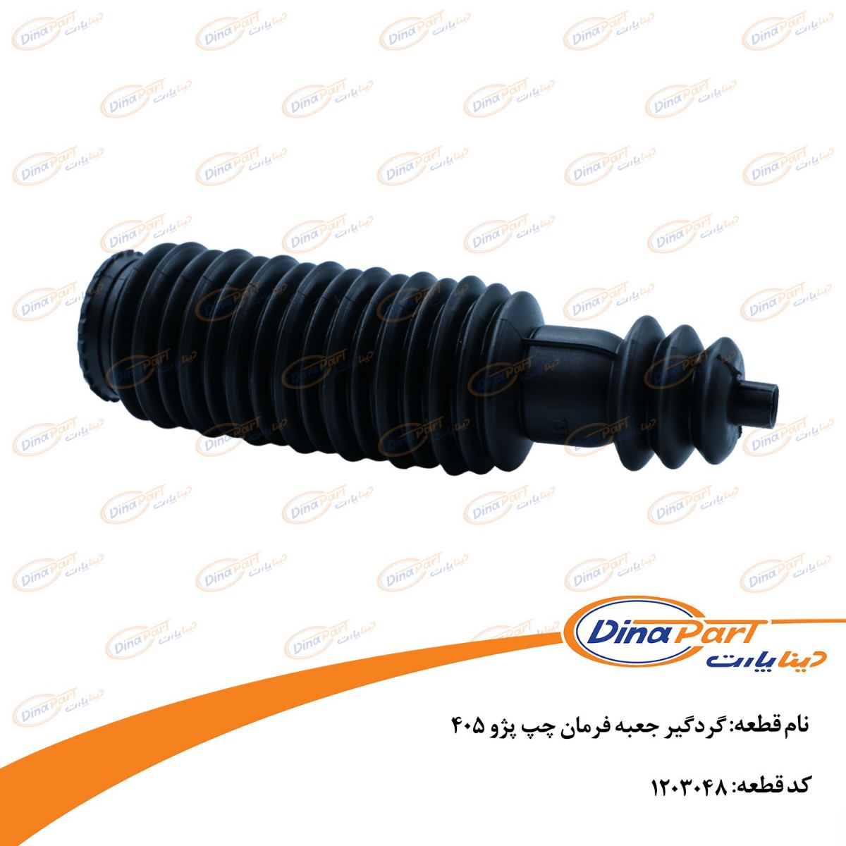 گردگیر جعبه فرمان چپ پژو 405 دینا پارت