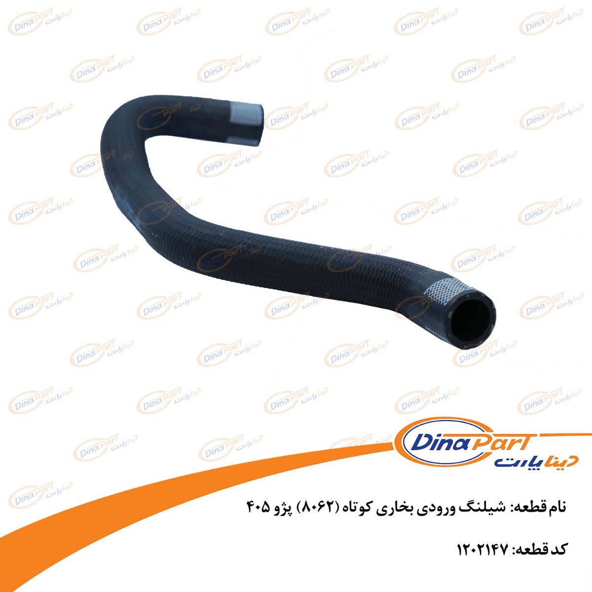 شیلنگ ورودی بخاری کوتاه (8062) پژو 405 دینا پارت