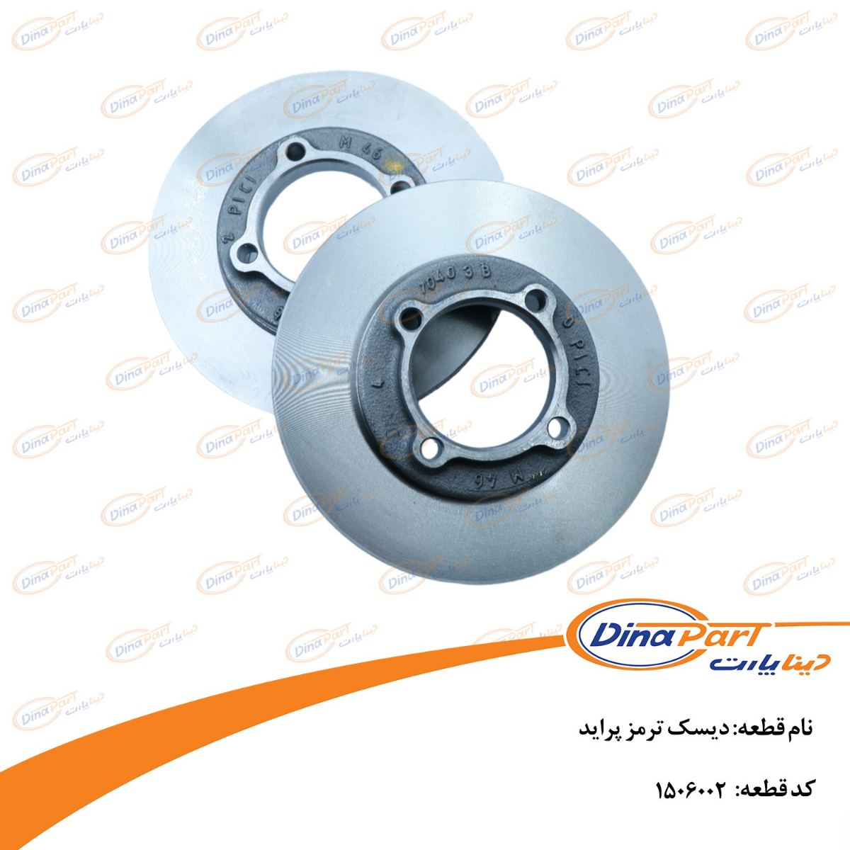 دیسک ترمز پراید دینا پارت
