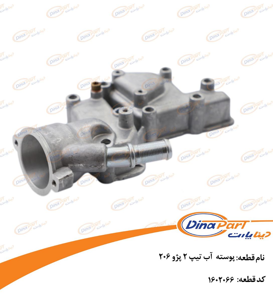 پوسته آب تیپ 2 پژو 206 دینا پارت