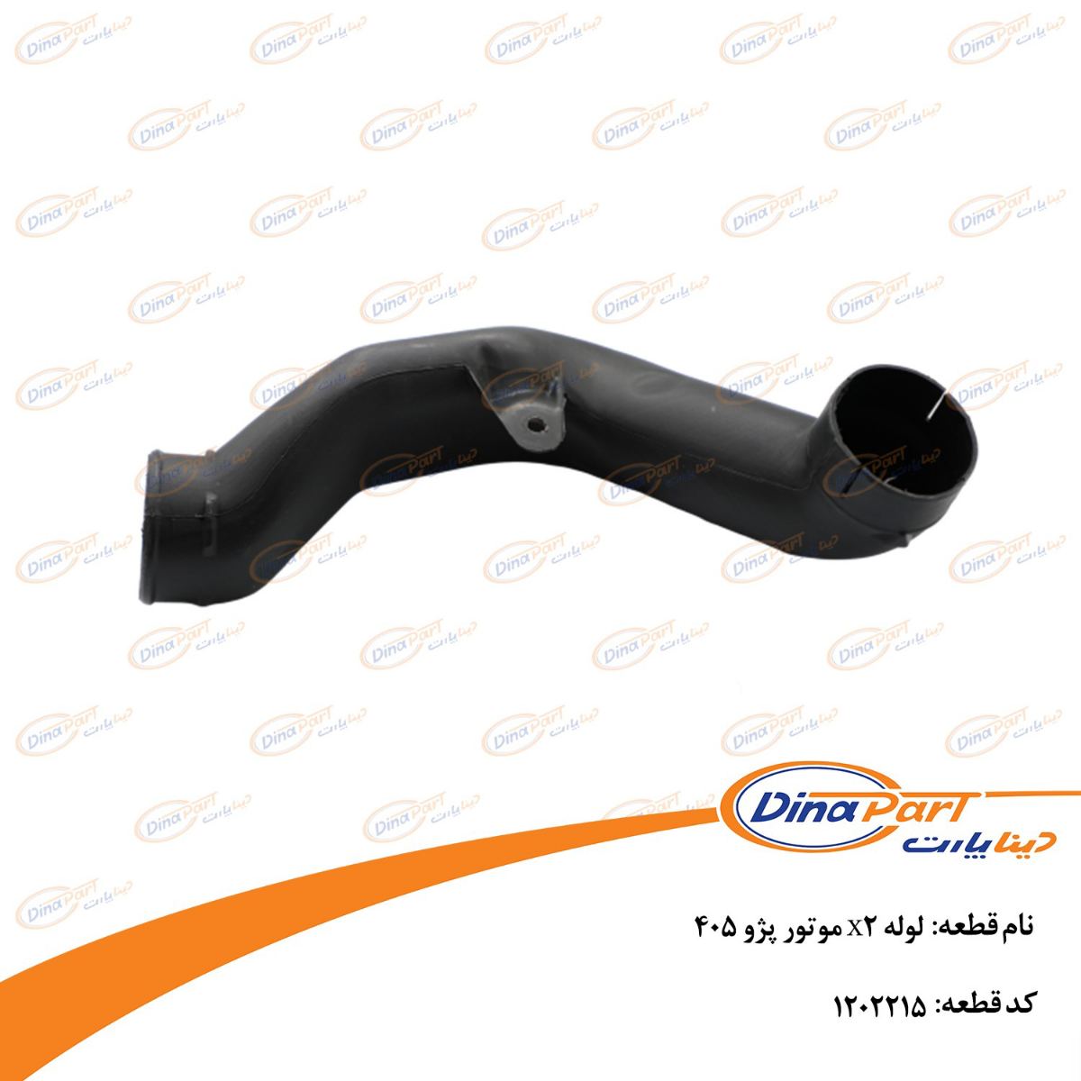 لوله X2 موتور پژو 405 دینا پارت