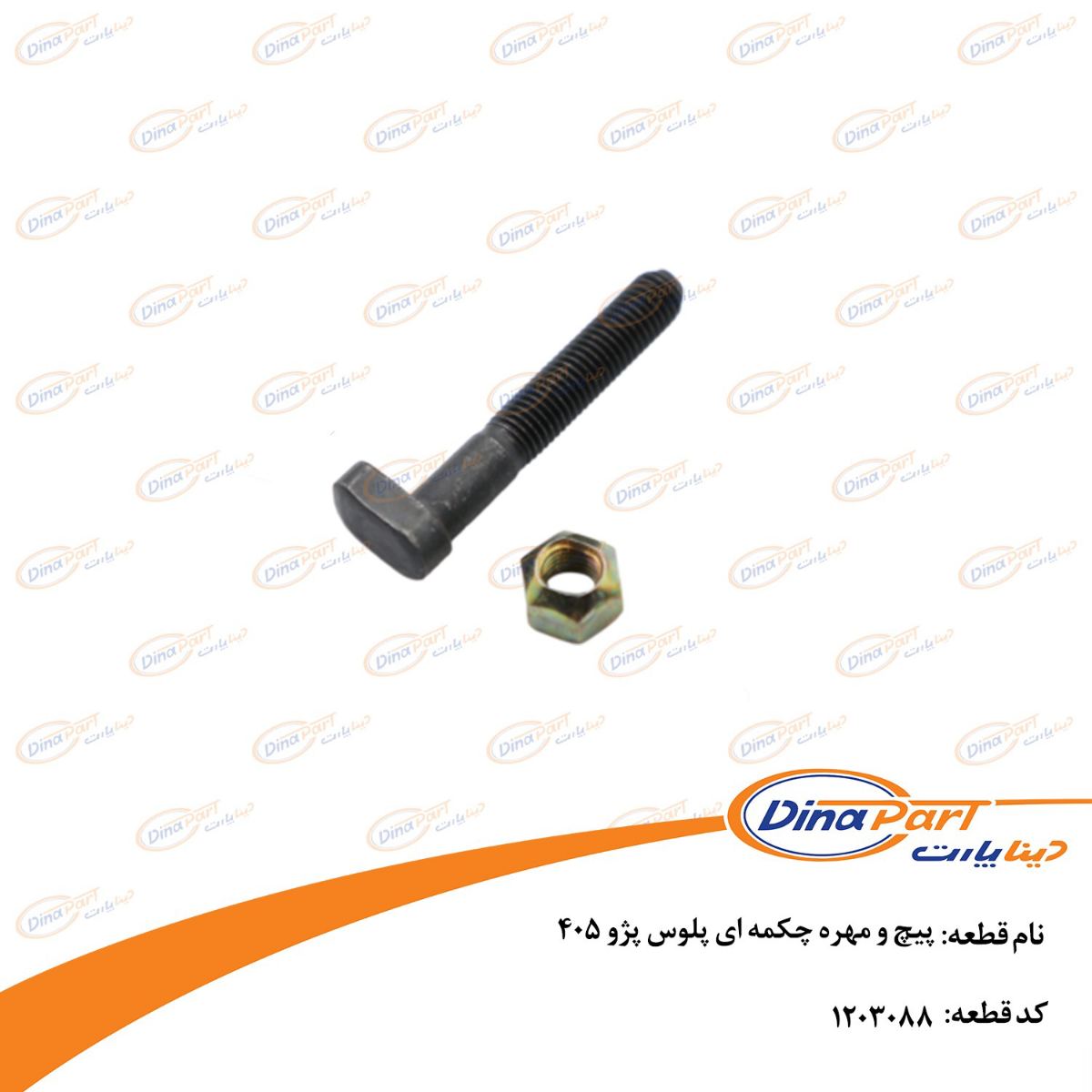 پیچ و مهره چکمه ای پلوس پژو 405 دینا پارت