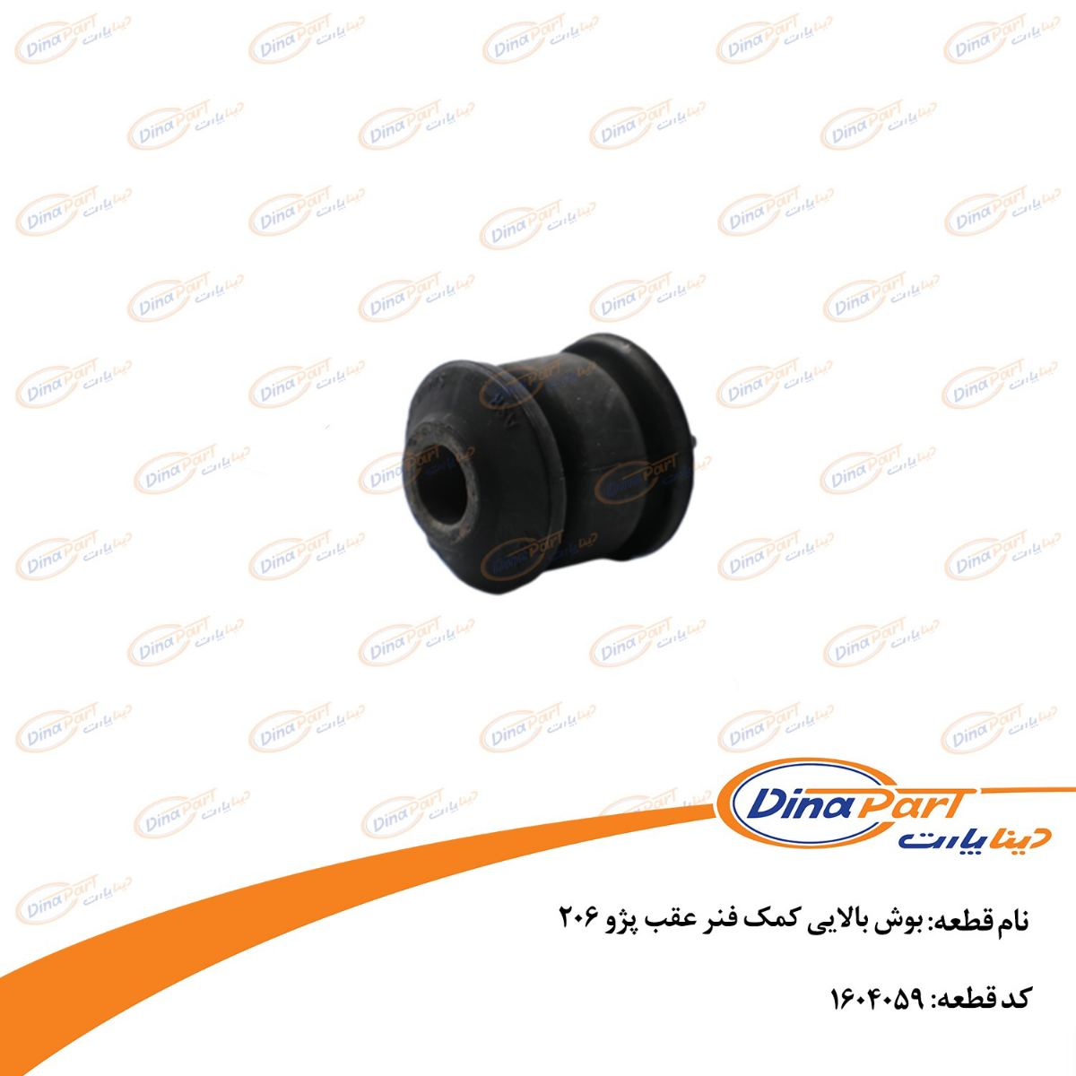 بوش بالایی کمک فنر عقب پژو 206 دینا پارت