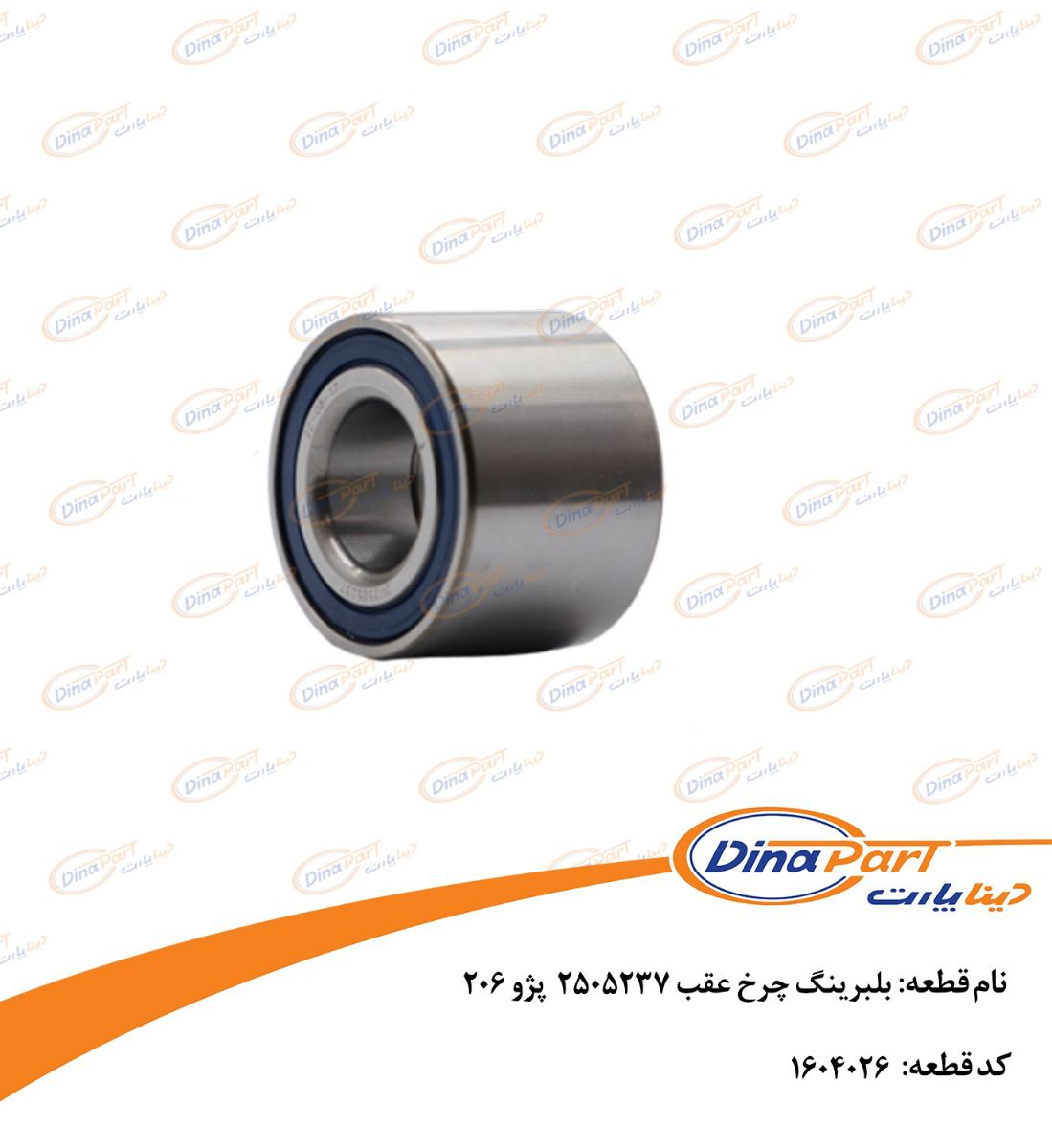 بلبرینگ چرخ عقب 2505237 پژو 206 دینا پارت
