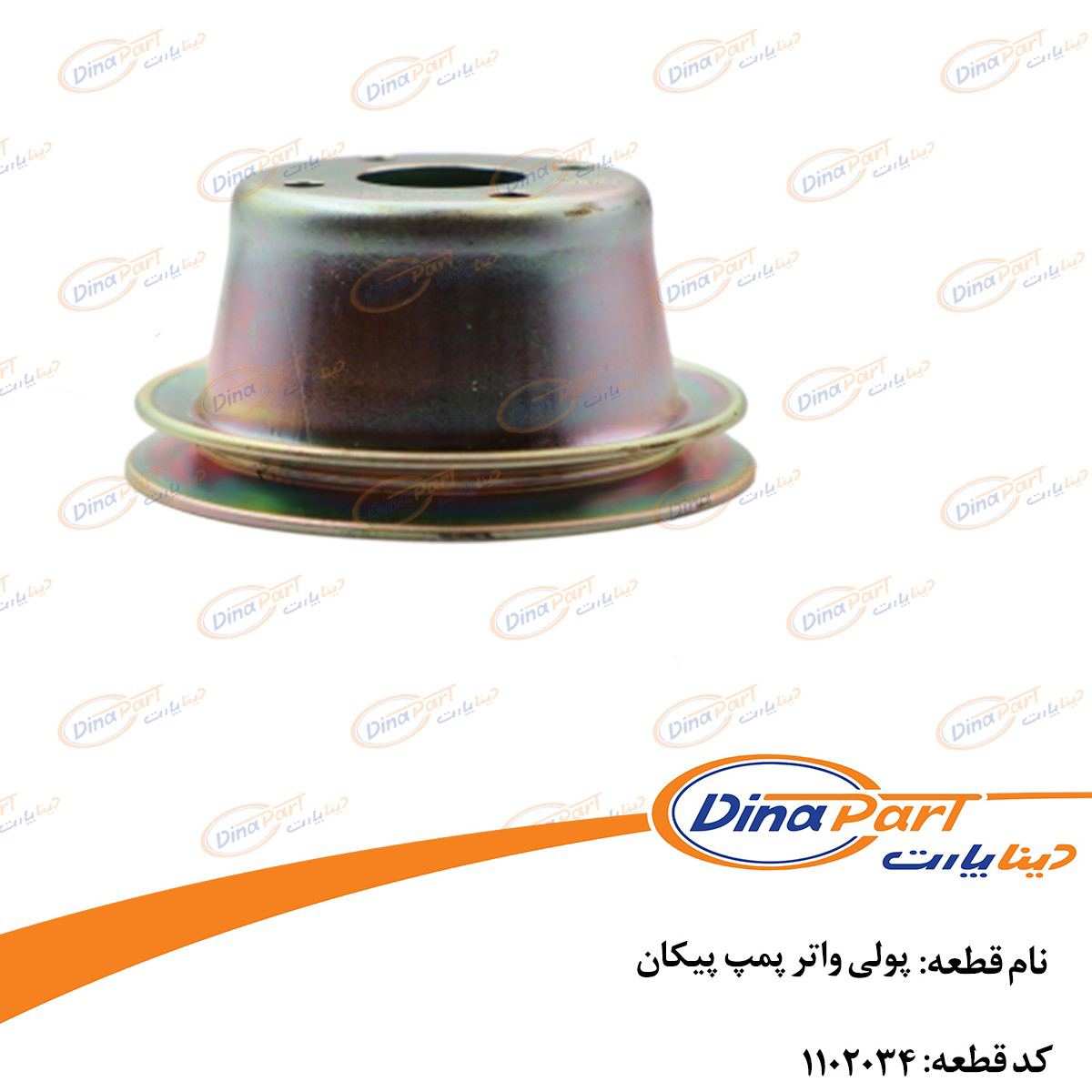 پولی واتر پمپ پیکان دینا پارت